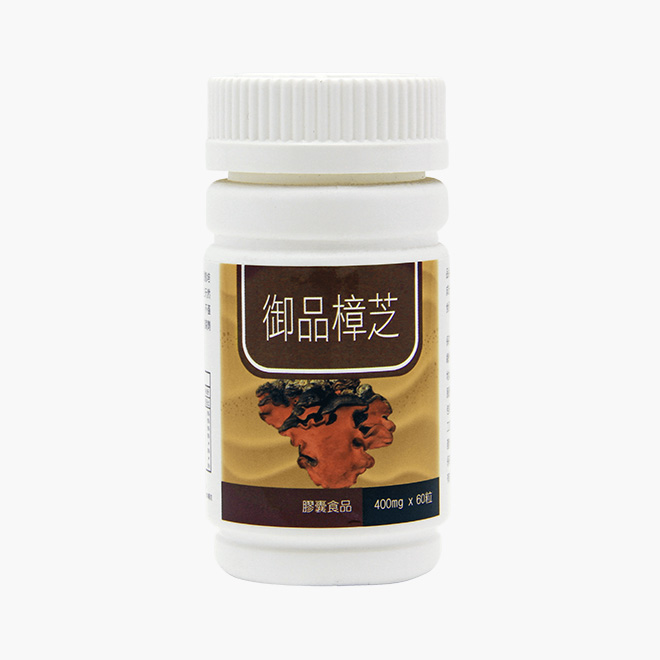 御品樟芝 60顆